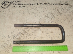 Стремянка ресори перед. 4925-2902408 (L=270, М20*1,5, кована) Автомат