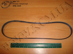 Ремінь генератора 5РК-1025