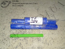 Патрубок радіатора к-кт 6422-1303260 (3 шт, 4-х шар. силікон)