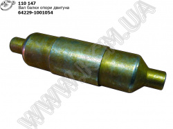 Вал балки опори двигуна 64229-1001054 МАЗ