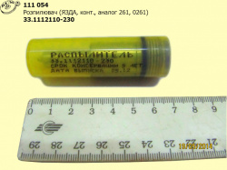 Розпилювач 33.1112110-230 (аналог 261, 0261) ЯЗДА