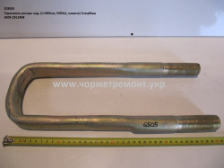 Стремянка ресори задн. 6505-2912408 (L=385, М30*2, кована) КСМ