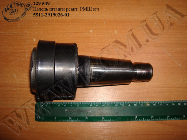 Палець штанги реакт. РМШ с/з 5511-2919026-01 (М30*1,5)