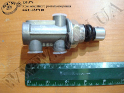 Кран аварійного розгальмовування 64221-3537110 БелОМО