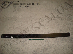 Лист 1 ресори задн. 55111-2912101-02 ПП ЧМЗ