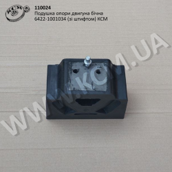 Подушка опори двигуна бічна 6422-1001034 (зі штифтом) КСМ