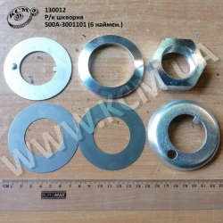 Р/к шкворня 500А-3001101 (6 наймен.)