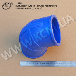 Ущільнювач кутовий фільтра повітряного 5551-1109375-11 (силікон)