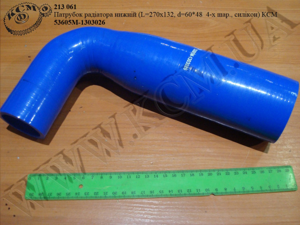 Патрубок радіатора нижн. 53605М-1303026 (L=270/132, D=60*48, 4-х шар., силікон) КСМ