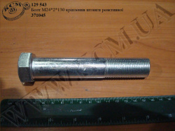 Болт штанги реакт. 371045 (М24*2*130)