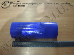 Патрубок радіатора верх. 5320-1303026 (L=200, D=70*80, 4-х шар., силікон) КСМ