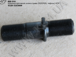 Шпилька прав. колеса 4320-3103009 (М20/М20, тефлон) КСМ