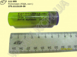 Розпилювач 273.1112110-30 (Евро-1 1379-01) ЯЗДА