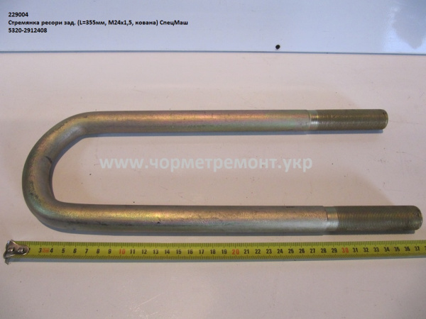 Стремянка ресори задн. 5320-2912408 (L=355, М24*1,5, кована) КСМ
