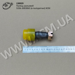 Палець рульовий 5336-3003065 (в поліуретані) КСМ