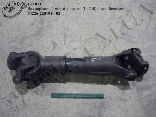 Вал карданний моста задн. 64226-2201010-02 (L=740, 4 отв.) Белкард