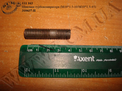 Шпилька турбокомпресора (М10*1.5-10/М10*1.5-45) 310437-П