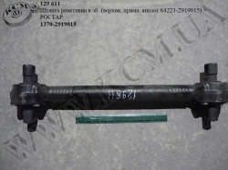 Штанга реакт. в зб. 1370-2919015 (верх., пряма, аналог 64221-2919015) РОСТАР