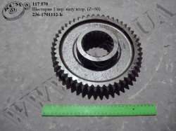 Шестерня 1 пер. валу втор. 236-1701112-Б (Z=50)