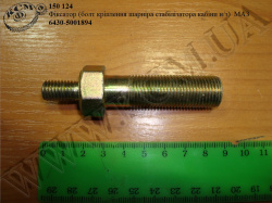 Болт шарніра стабілізатора кабіни н/з 6430-5001894 МАЗ