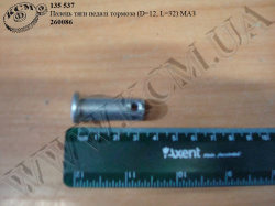 Палець тяги педалі тормоза (D=12, L=32) 260086 МАЗ