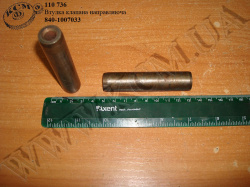 Втулка клапана направляюча 840-1007033