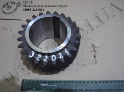 Шестерня валу веденного 65053-2220024 КрАЗ