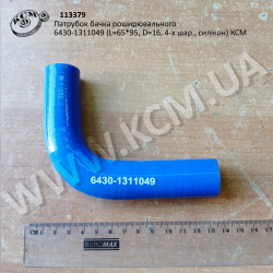 Патрубок бачка роширювального 6430-1311049 (L=65*95, D=16, 4-х шар., силікон) КСМ