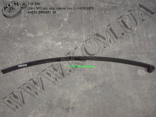 Лист 1 ресори перед. 64221-2902052-20 (L=1820, вите вухо) МАЗ