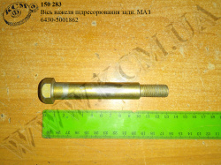 Вісь важеля підресорювання задн. 6430-5001862 МАЗ