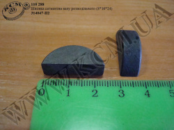 Шпонка сегментна вала розподільчого 314047-П2 (8*10*24)