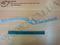 Прокладка кришки двигуна перед. лів. 236-1002265-А