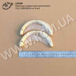 Півкільце упорне вала колінчатого 7511.1005183 (к-кт 4 шт)