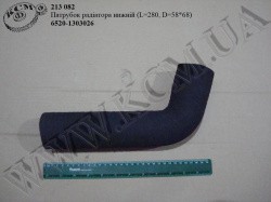 Патрубок радіатора нижн. 6520-1303026 (L=280, D=58*68)