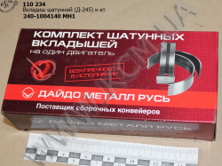Вкладиші шатунні 240-1004140-МН1 (Д-245)
