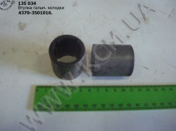 Втулка колодки гальмівної 4370-3501016