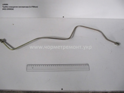 Трубка змащення компресора 6422-3509262 (L=700)