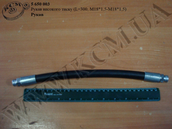 Рукав високого тиску Ш/Ш (L=300, М18*1,5-М18*1,5) 06.54139-0000