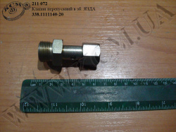 Клапан перепускний в зб. 338.1111140-20