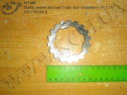 Шайба упорна шестерні 5 пер. валу вторинного 236-1701144-Д (S=7,15)