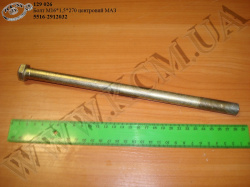 Болт центровий 5516-2912032 (М16*1,5*270) МАЗ