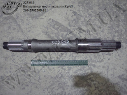 Вал привода моста задн. 260-2502205-10 КрАЗ