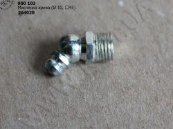 Маслянка крива 264020 (D=10, ∠45)