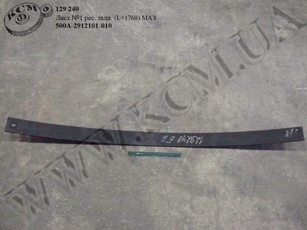 Лист 1 ресори задн. 500А-2912101-020 (L=1760) МАЗ