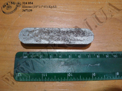 Шпонка 347139 (18*11*45) КрАЗ