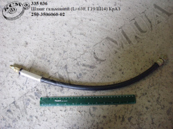 Шланг гальмівний 250-3506060-02 (L=630, Г19/Ш14) КрАЗ