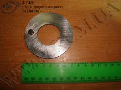 Шайба упорна шестерні з/х 14.1701086