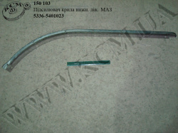 Підсилювач крила нижн. лів. 5336-5401023 МАЗ
