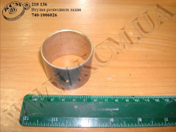 Втулка валу розподільчого задн. 740.1006026