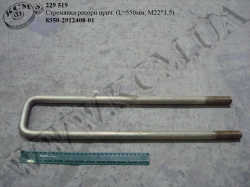 Стремянка ресори причепа 8350-2912408-01 (L=550, М22*1,5)